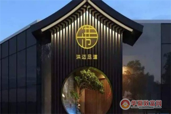 洪迈足道加盟